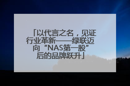 以代言之名，见证行业革新——绿联迈向“NAS第一股”后的品牌跃升